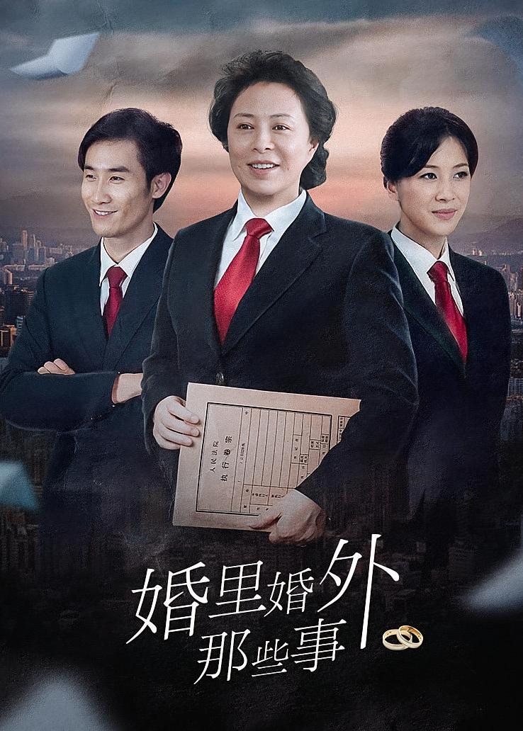 婚里婚外那些事