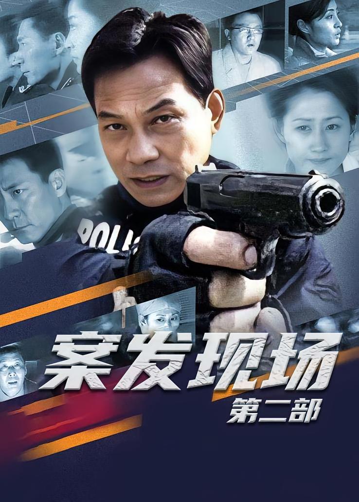 案发现场第二部