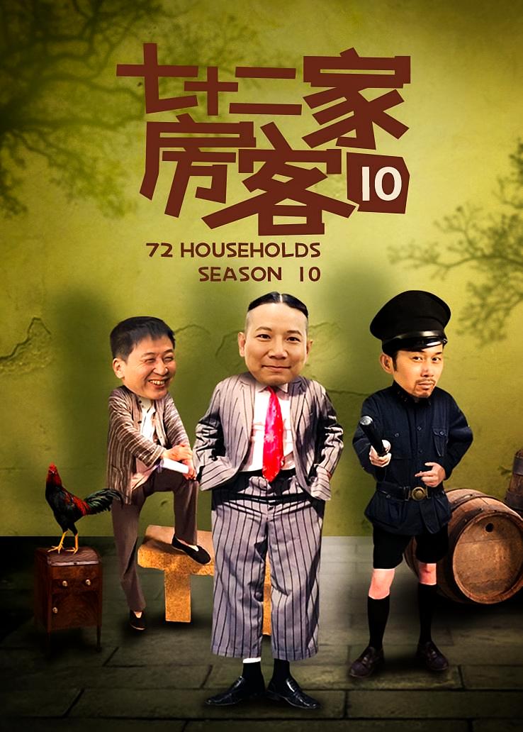 七十二家房客第十部