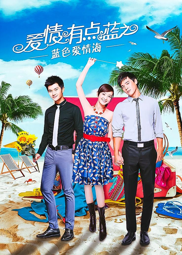 爱情有点蓝之蓝色爱情海