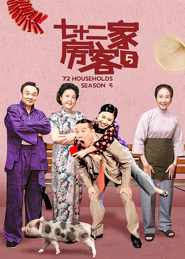 七十二家房客第五部