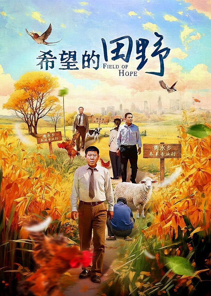 希望的田野
