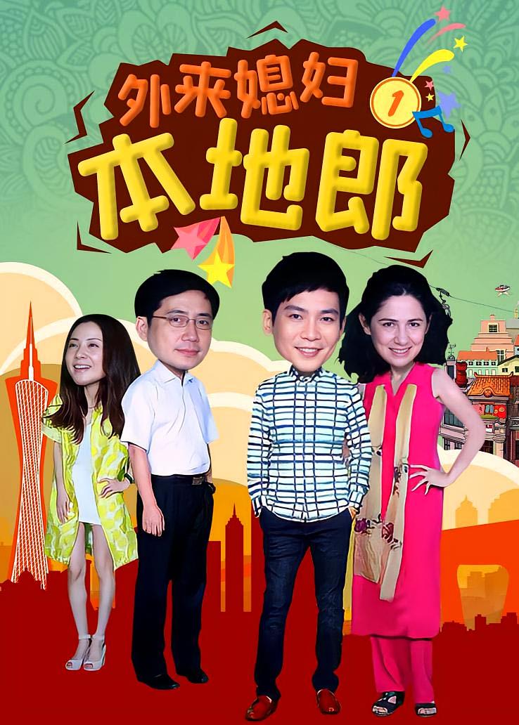 外来媳妇本地郎第一部