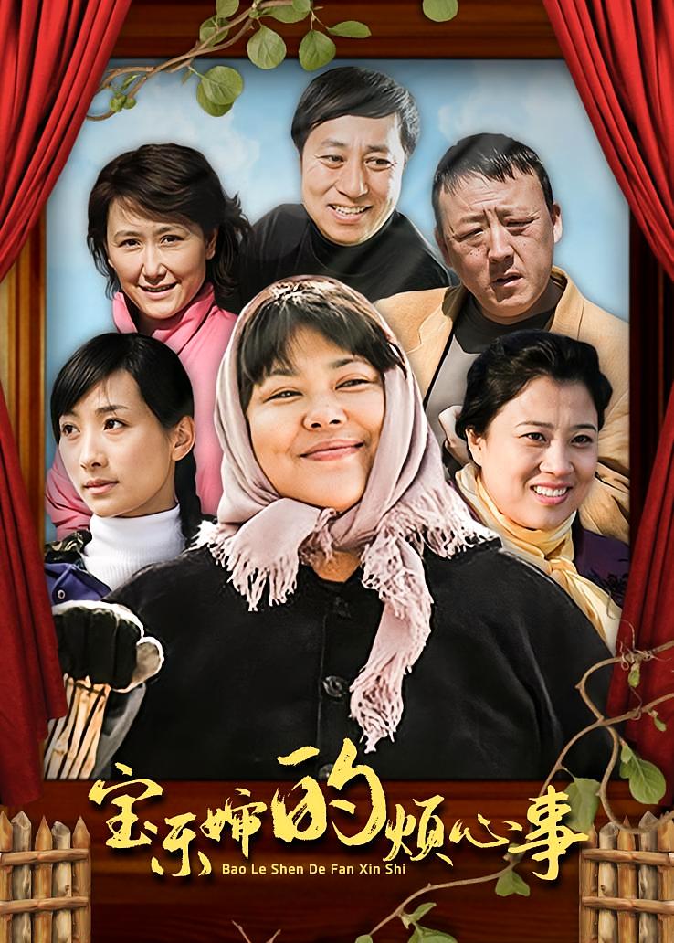 宝乐婶的烦心事