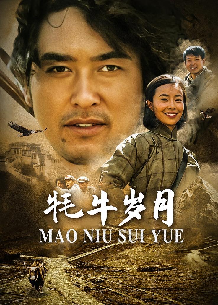 牦牛岁月