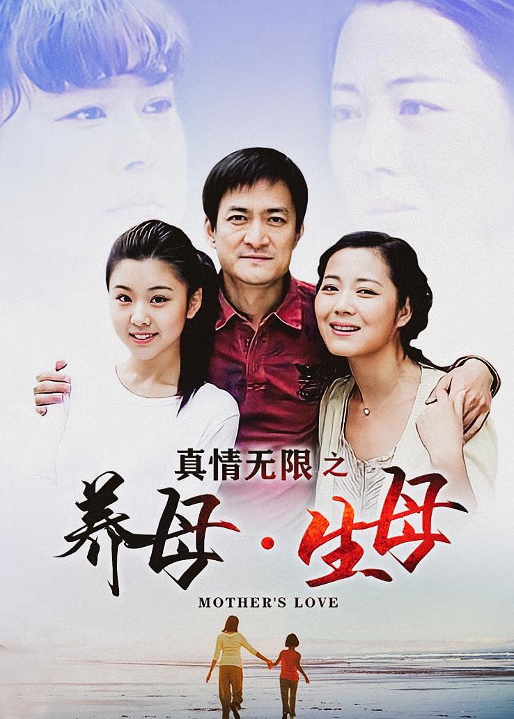 真情无限之养母·生母