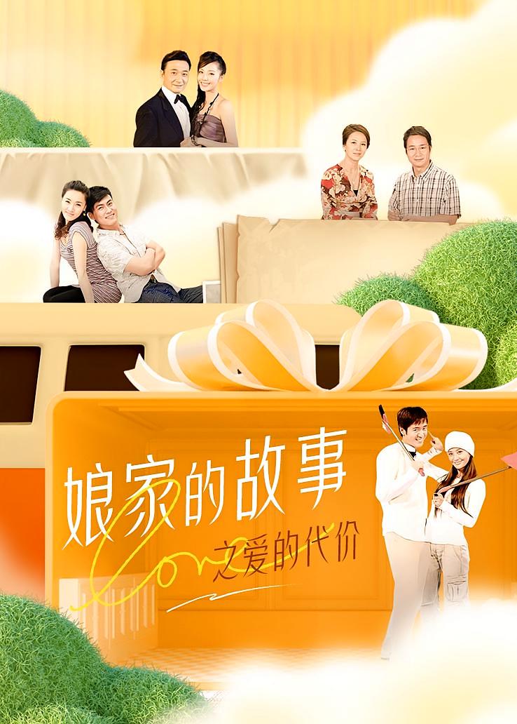 娘家的故事之爱的代价