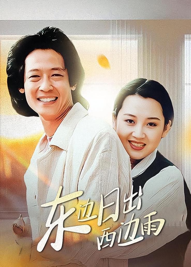 东边日出西边雨