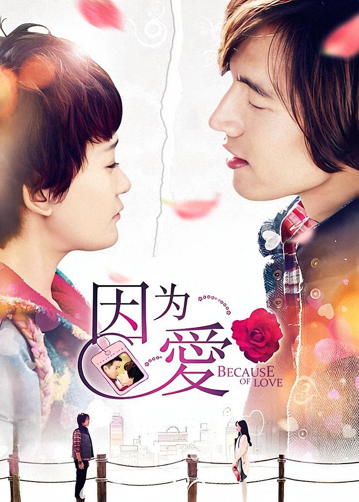 因为·爱