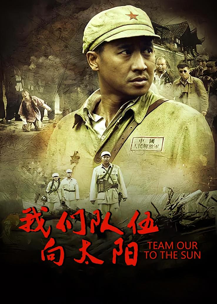 我们队伍向太阳