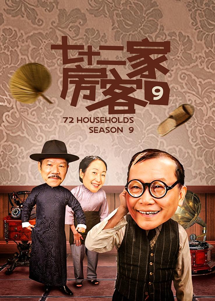 七十二家房客第九部