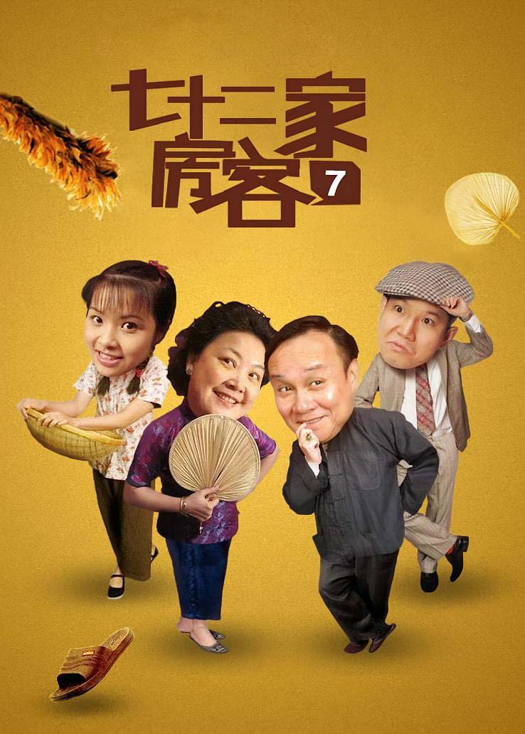 七十二家房客第七部