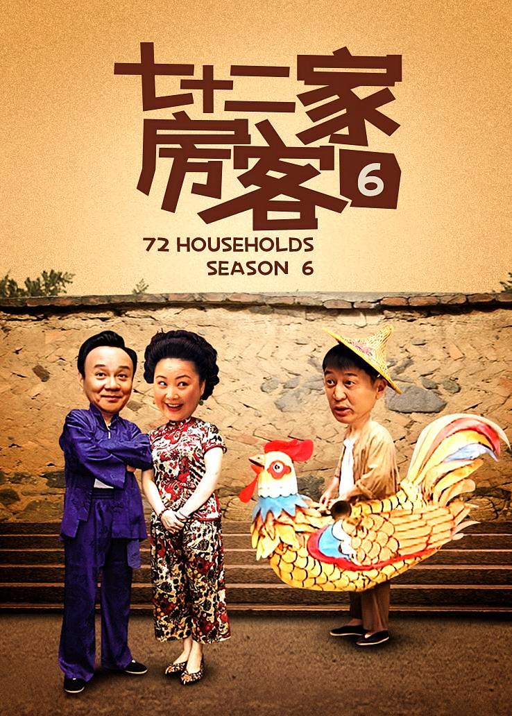 七十二家房客第六部