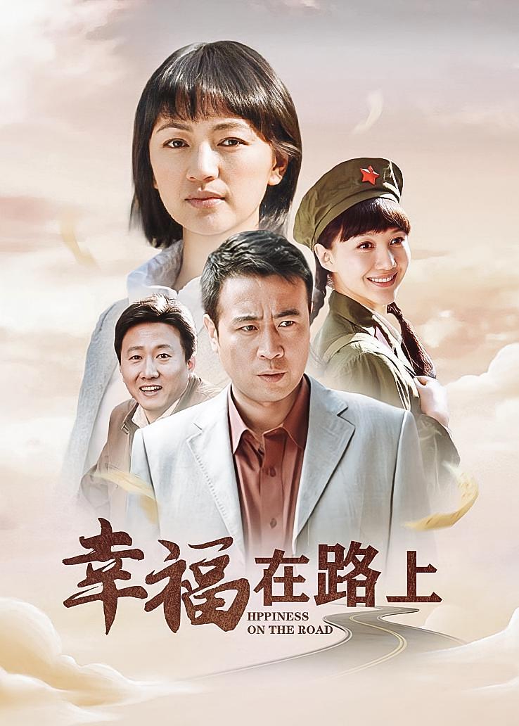 幸福在路上