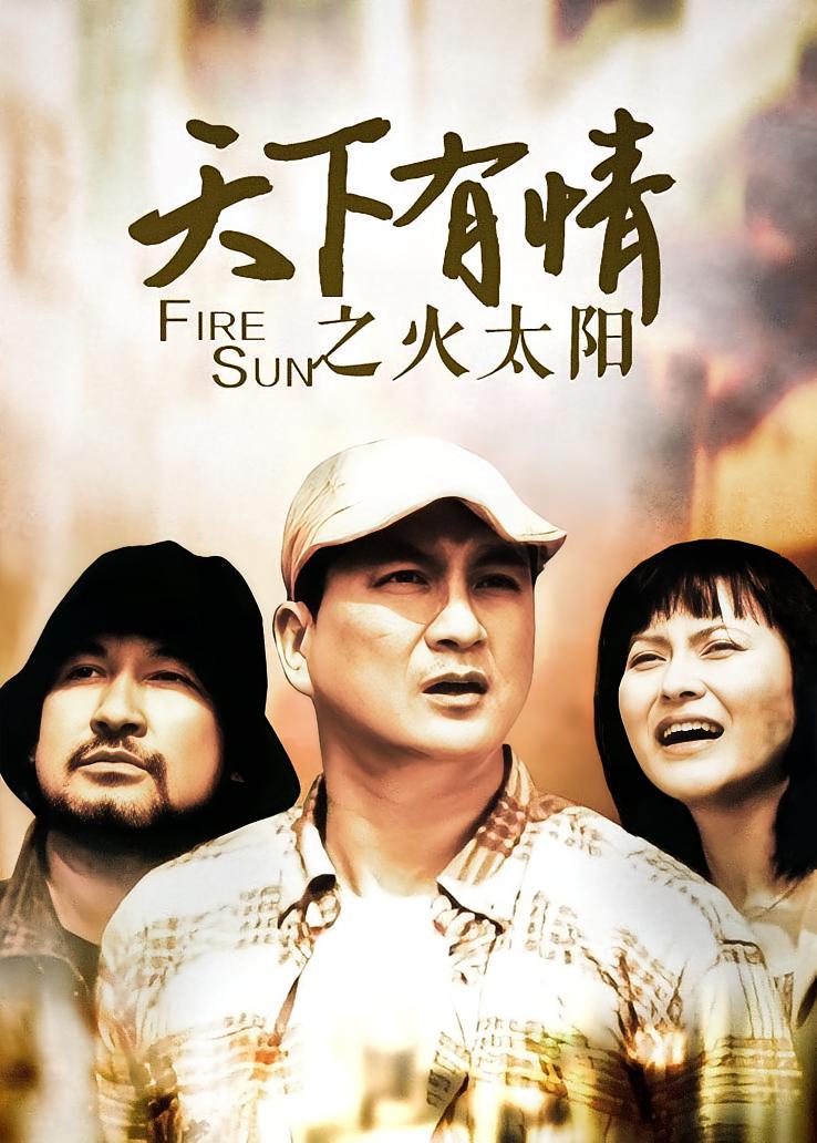 天下有情之火太阳