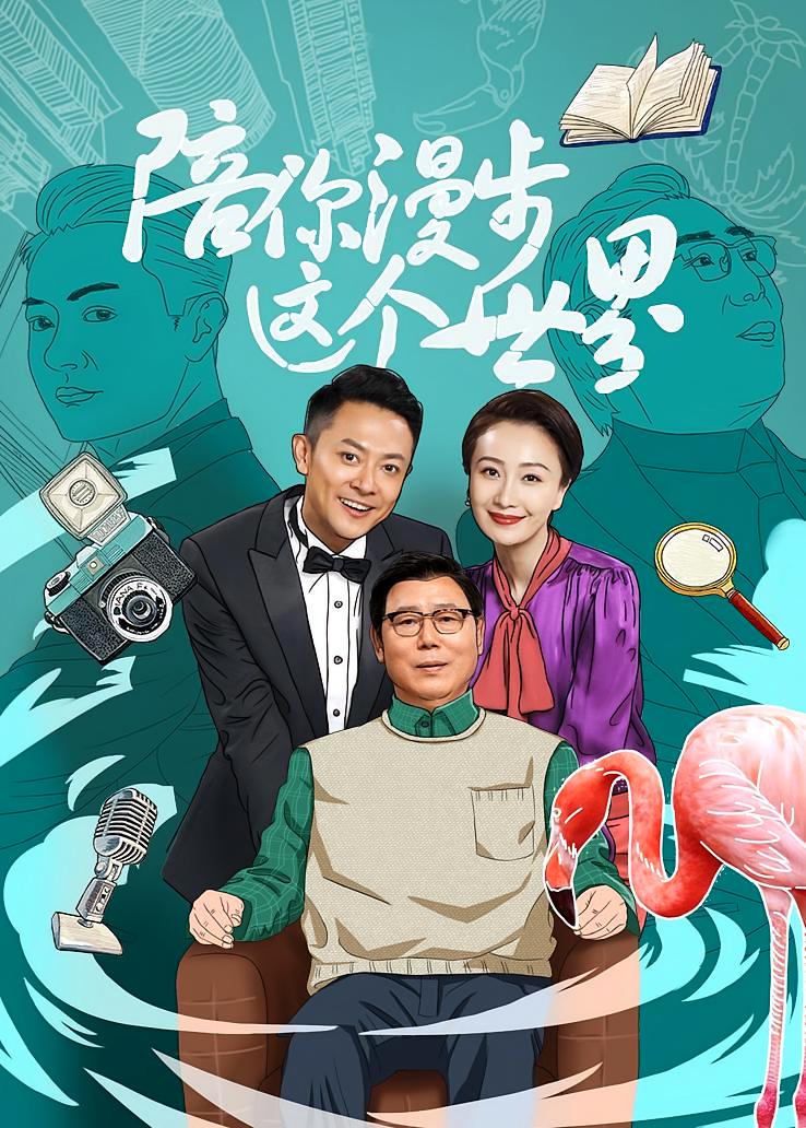 陪你漫步这个世界