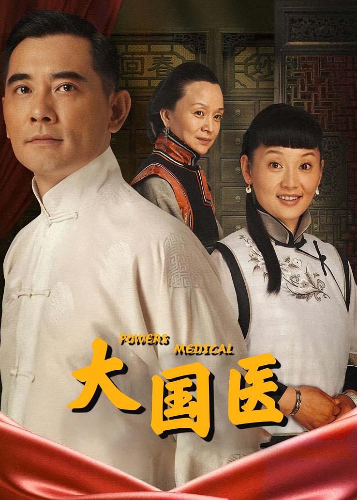 大国医
