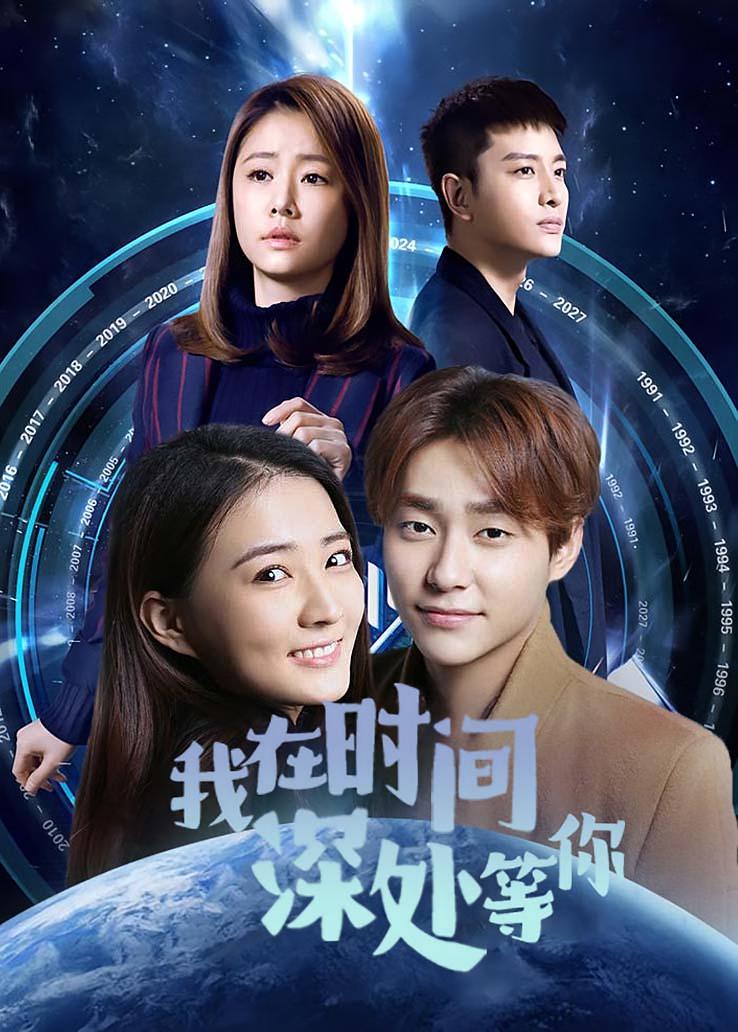 我在时间深处等你