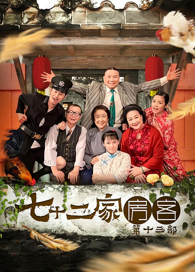 七十二家房客第十三部