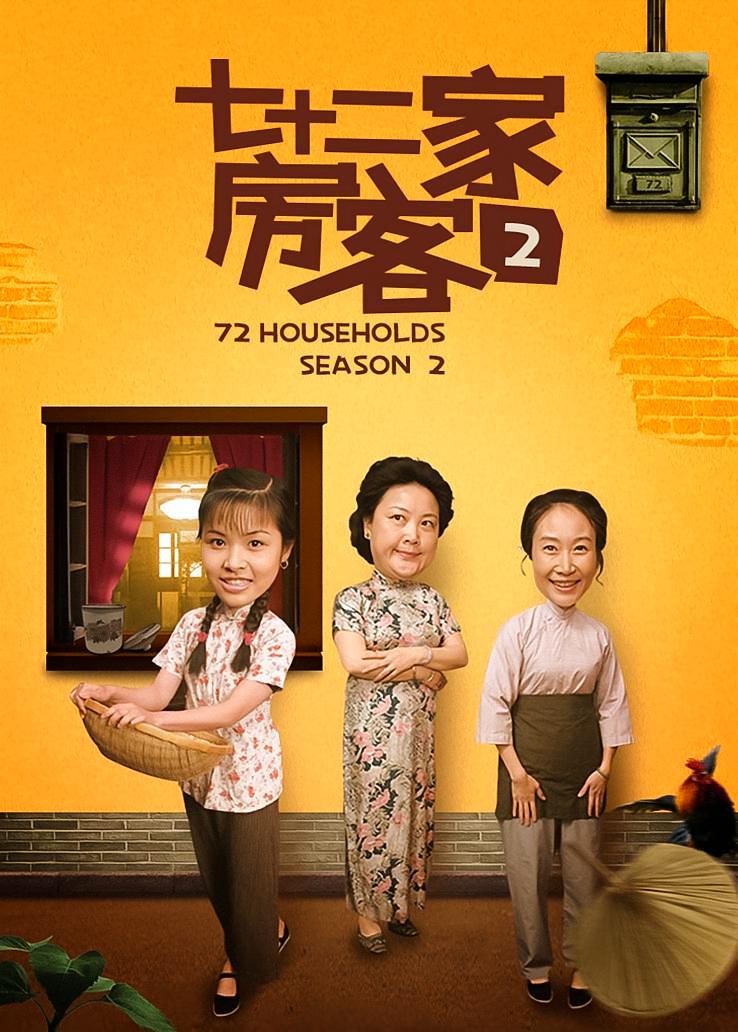七十二家房客第二部