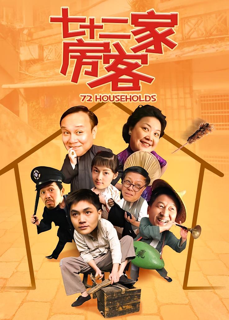 七十二家房客