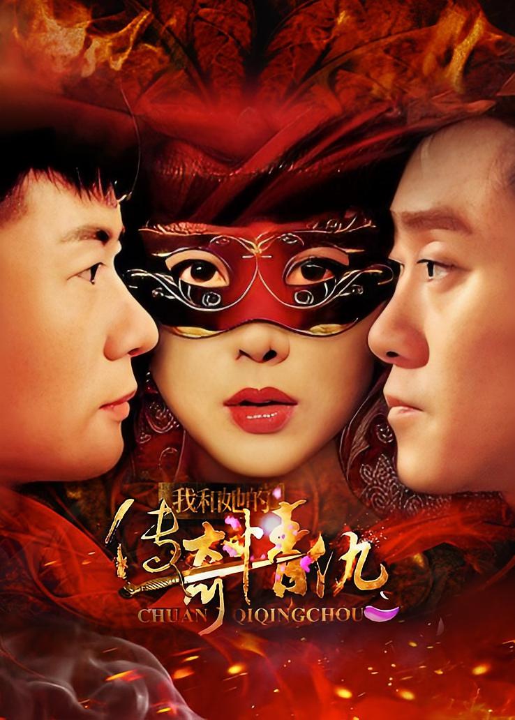 我和她的传奇情仇