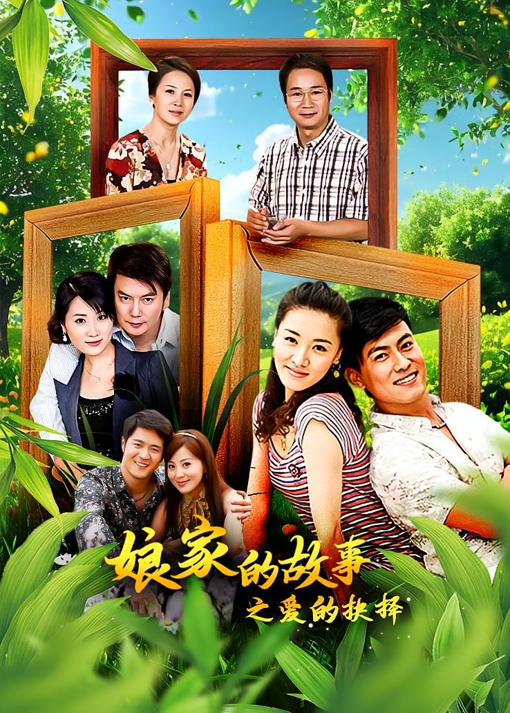 娘家的故事之爱的抉择