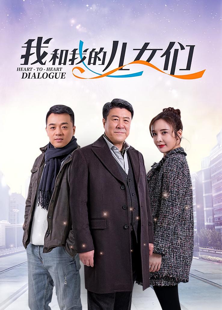 我和我的儿女们