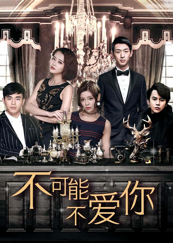 不可能不爱你