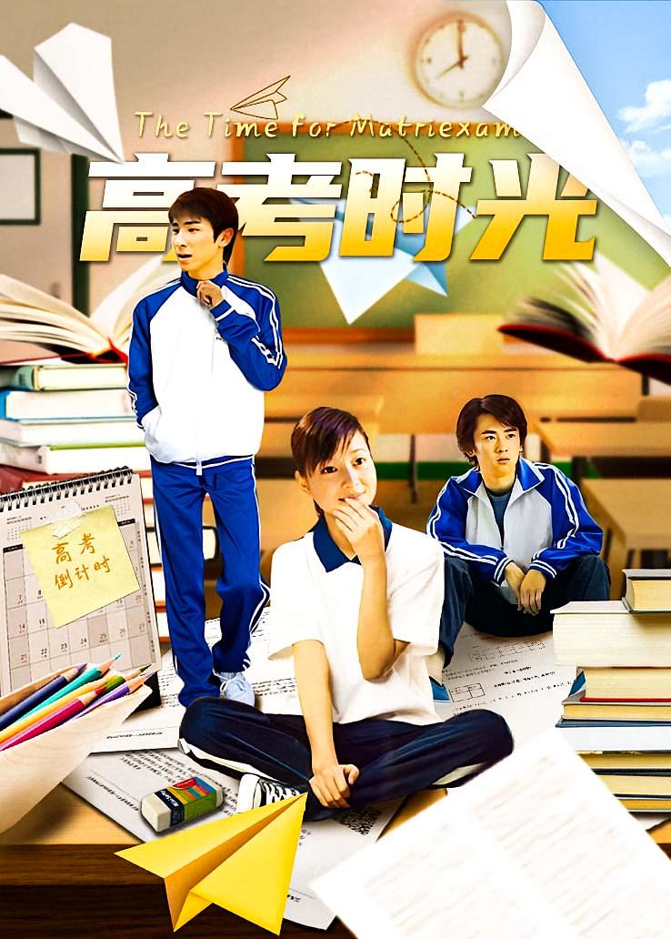 高考时光