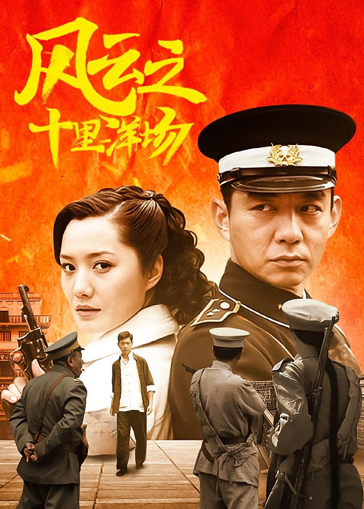 风云之十里洋场