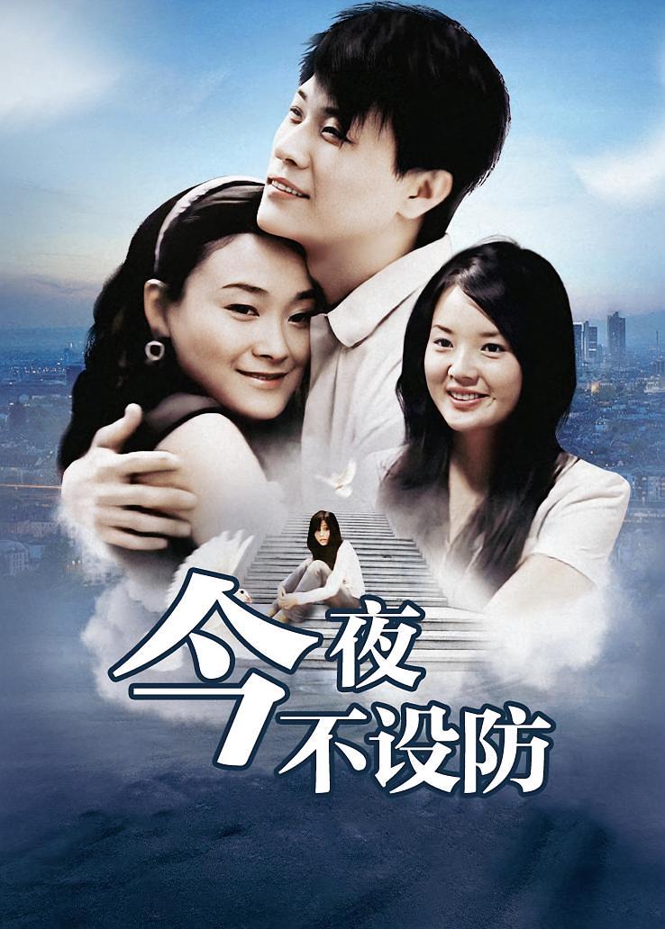 今夜不设防