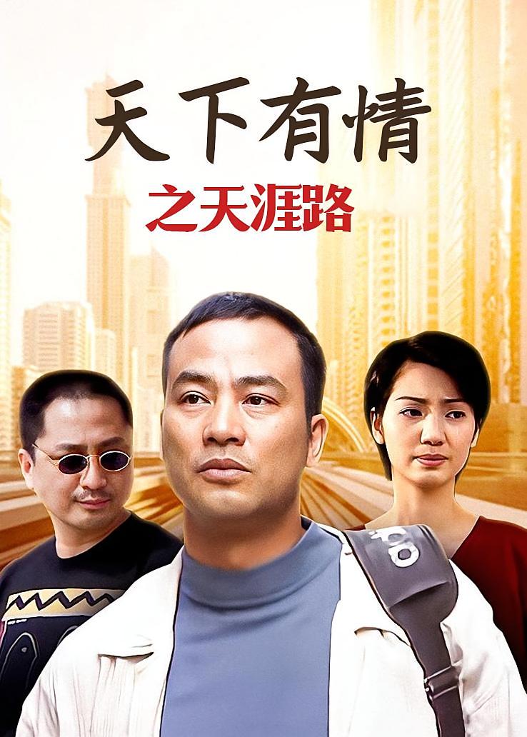 天下有情之天涯路