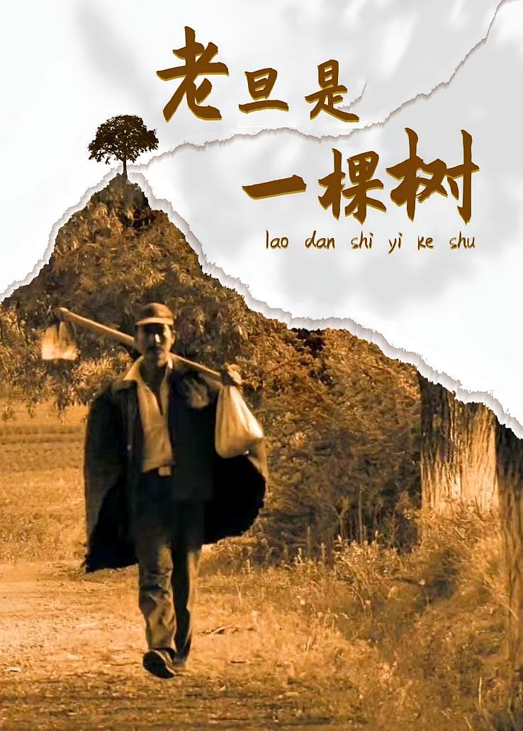 老旦是一棵树