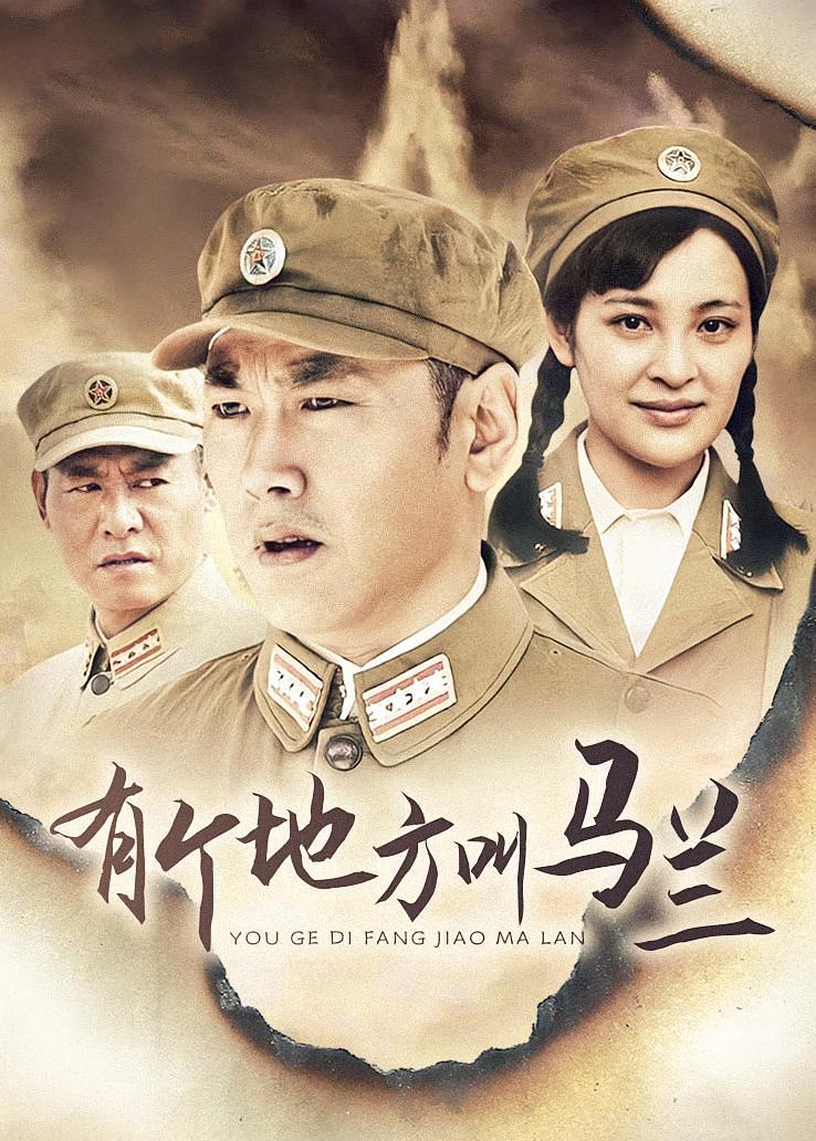 有个地方叫马兰