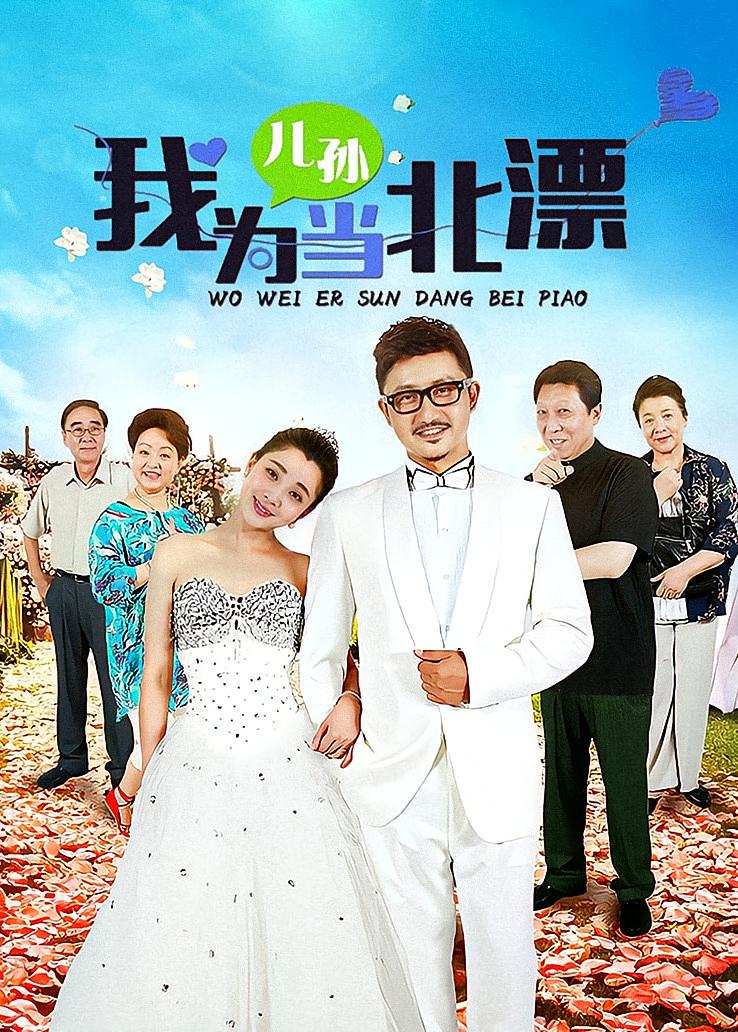 我为儿孙当北漂