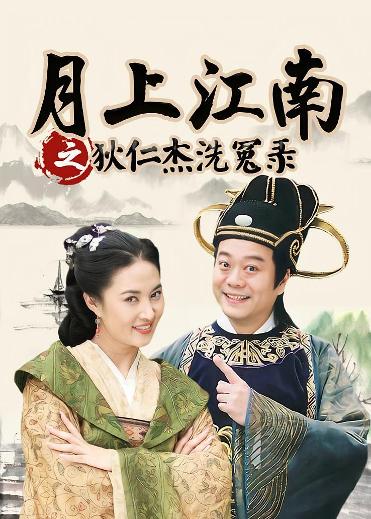 月上江南之狄仁杰洗冤录