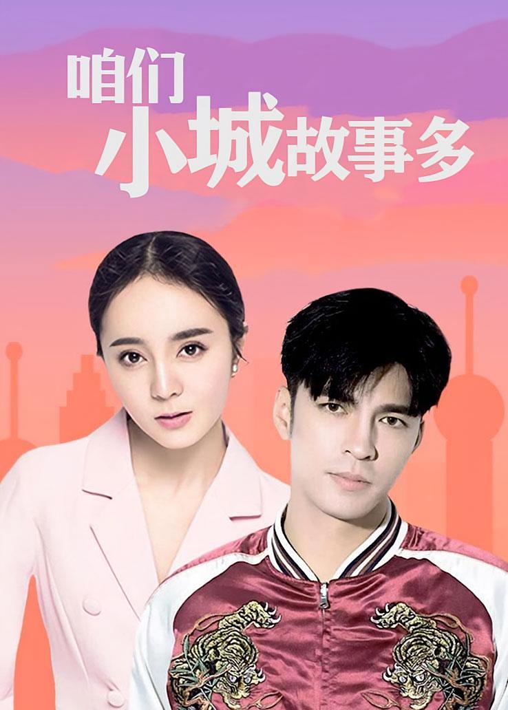 咱们小城故事多
