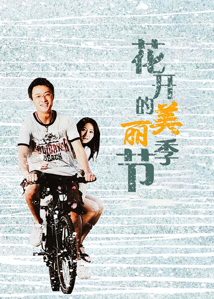 花开的美丽季节