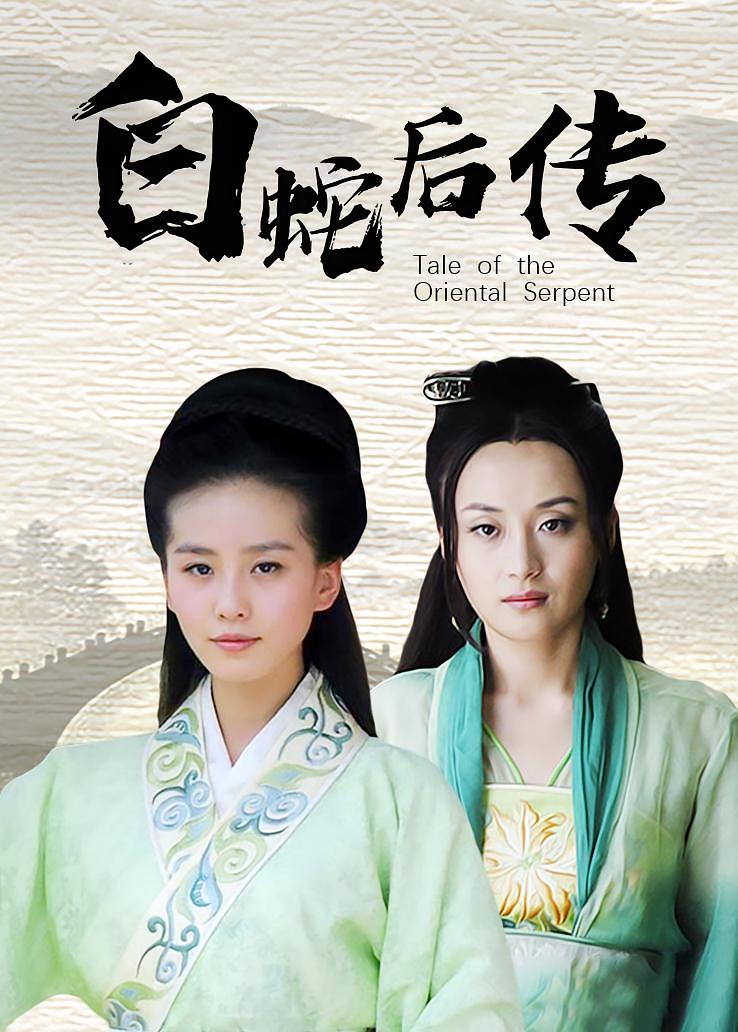 白蛇后传