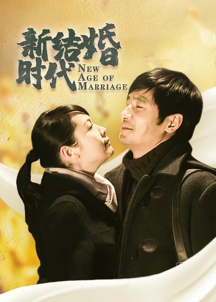 新结婚时代