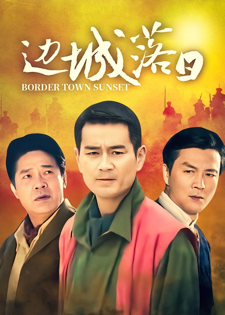 边城落日