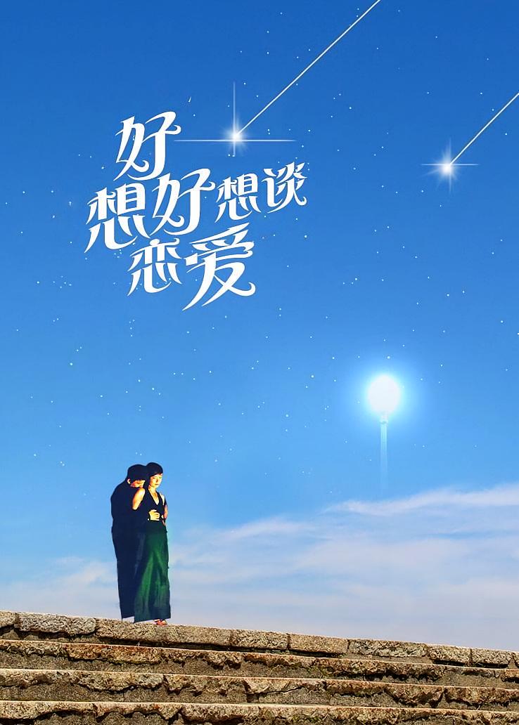 好想好想谈恋爱