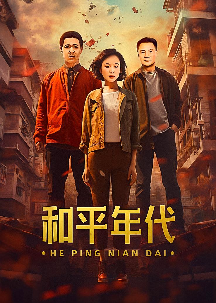 和平年代