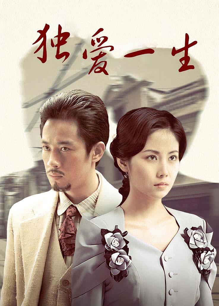 独爱一生