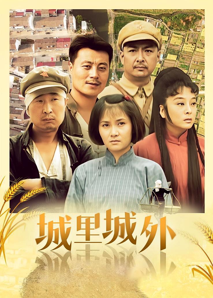城里城外
