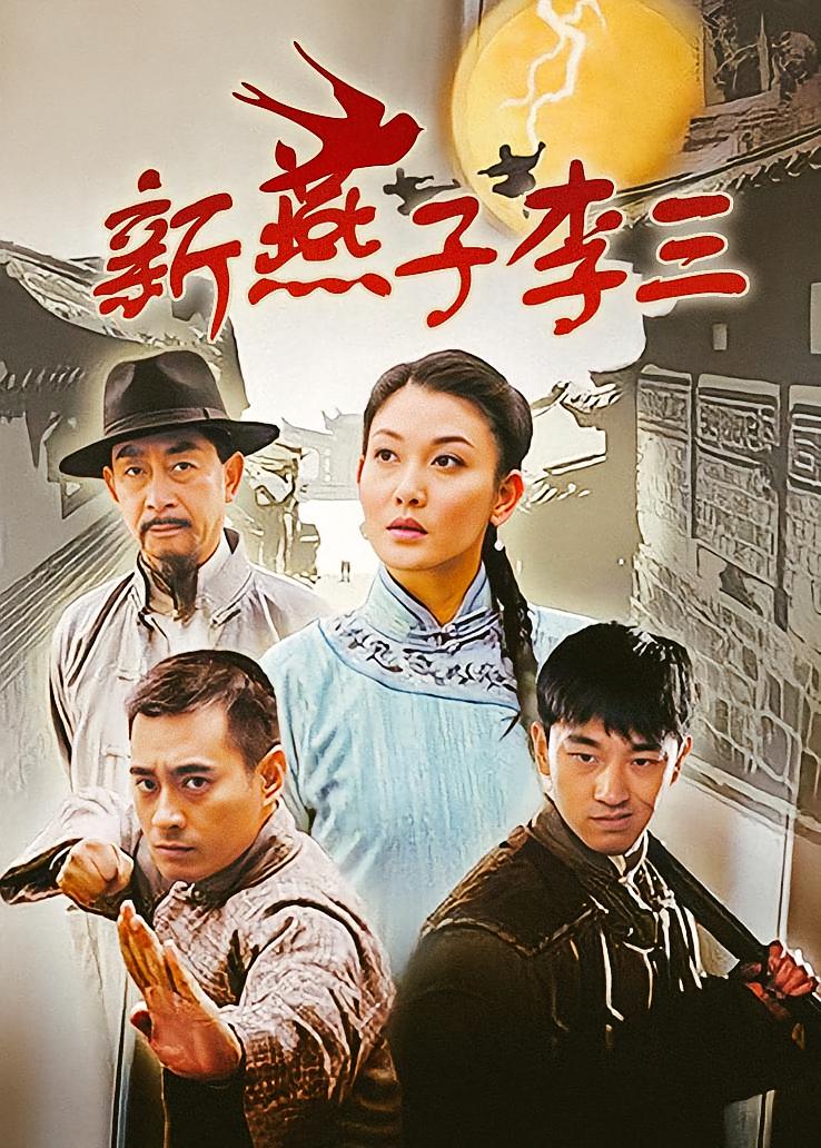 新燕子李三