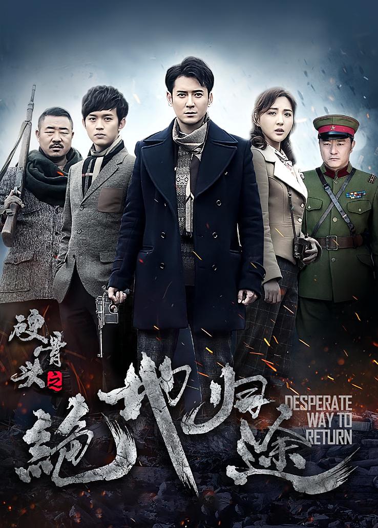 硬骨头之绝地归途