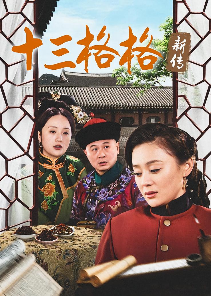十三格格新传