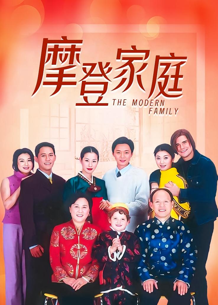 摩登家庭